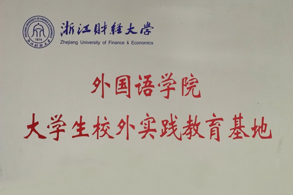 浙江財(cái)經(jīng)大學(xué)外國(guó)語(yǔ)學(xué)院就業(yè)實(shí)習(xí)基地